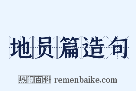 地员篇造句是什么意思的图片